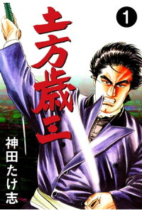 楽天kobo電子書籍ストア 土方歳三1 神田たけ志 楽天kobo電子書籍ストア 土方歳三1 神田たけ志